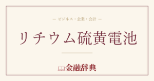 リチウム硫黄電池の解説