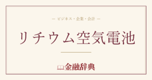 リチウム空気電池の解説
