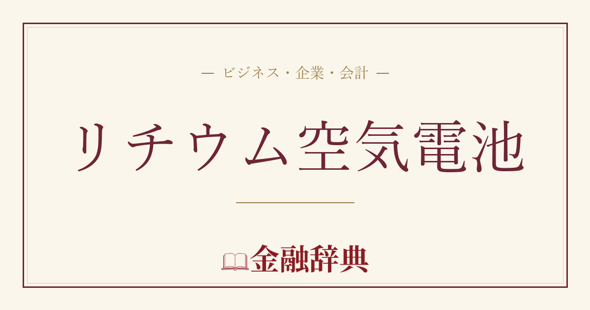 リチウム空気電池の解説