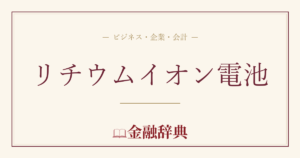 リチウムイオン電池の解説