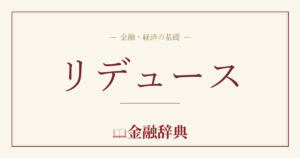 リデュースの解説