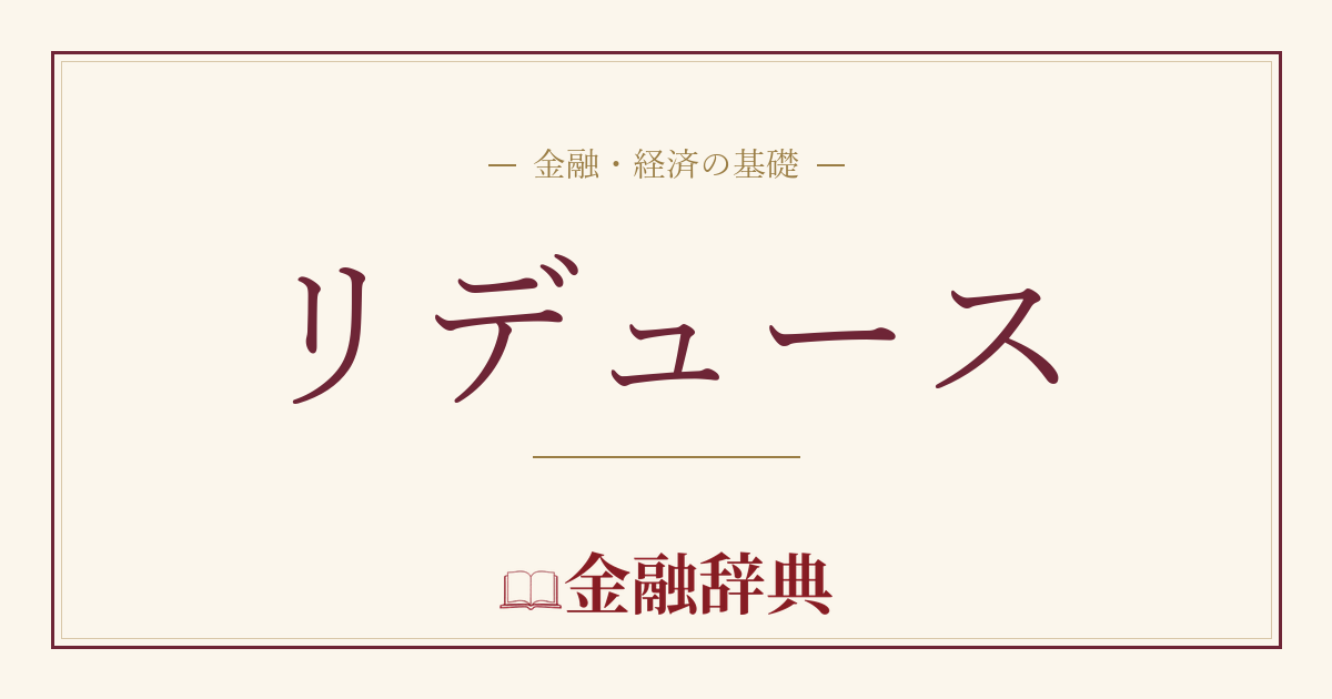 リデュースの解説