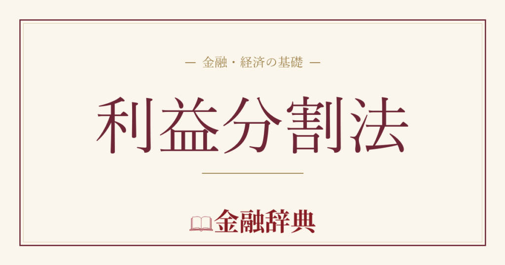 利益分割法の解説