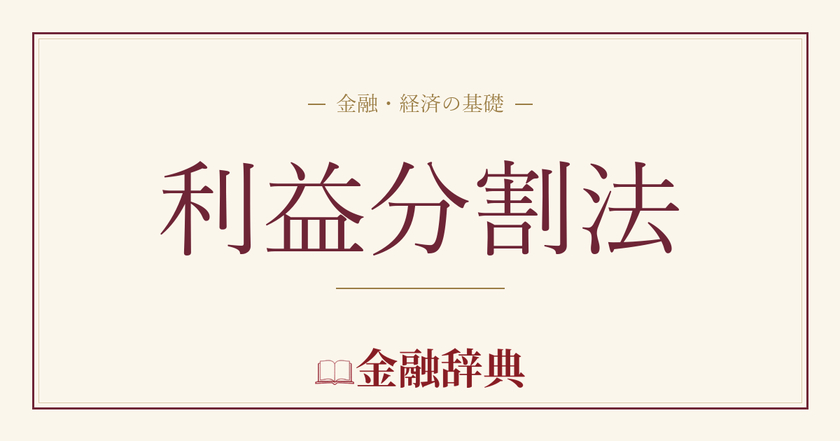 利益分割法の解説