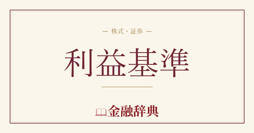 利益基準の解説