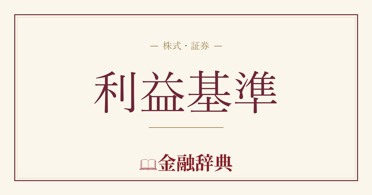 利益基準の解説