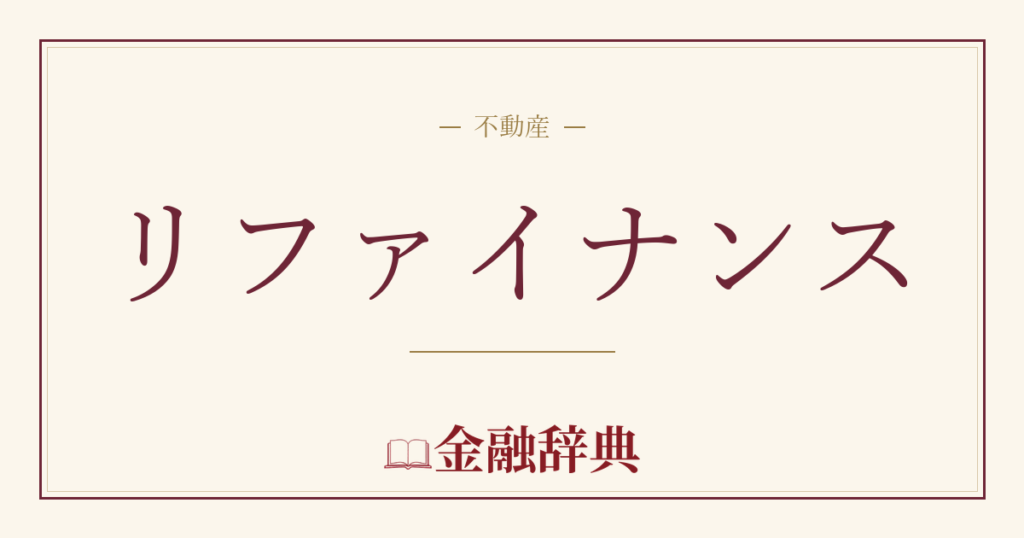 リファイナンスの解説
