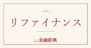 リファイナンスの解説