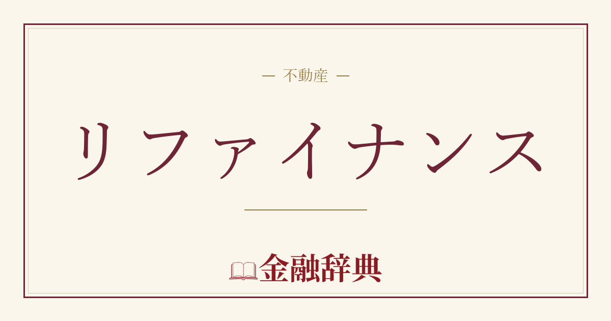 リファイナンスの解説