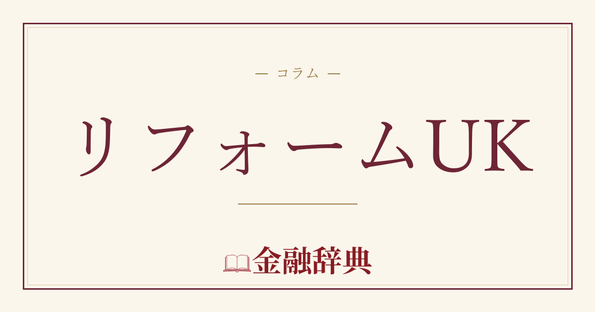 リフォームUKの解説