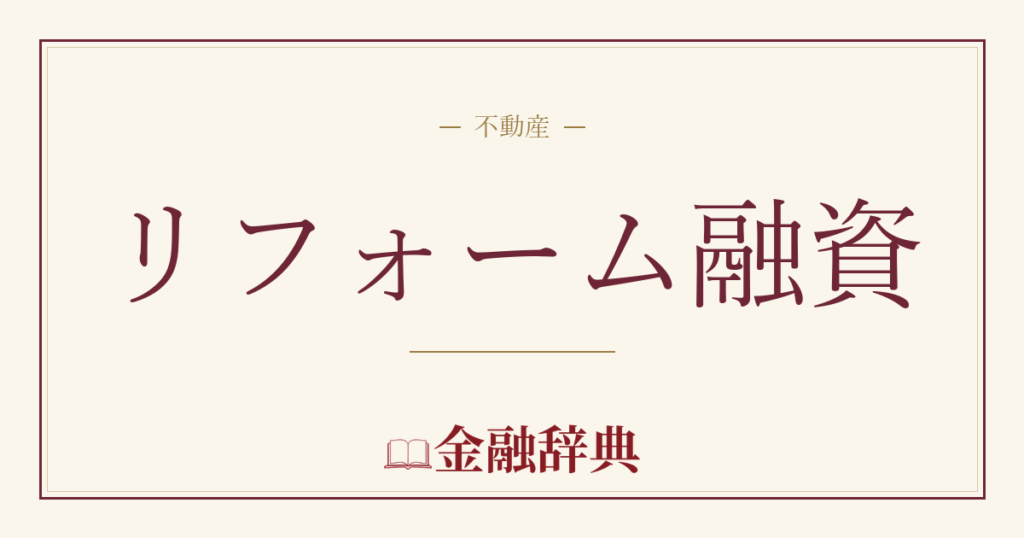 リフォーム融資の解説