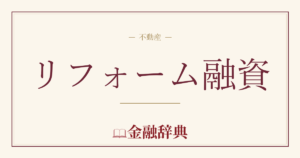 リフォーム融資の解説