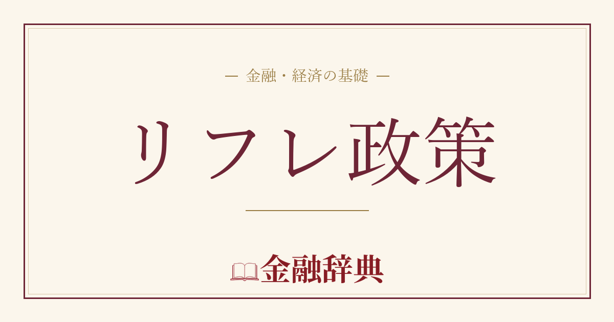 リフレ政策の解説