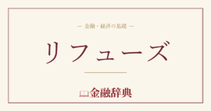 リフューズの解説