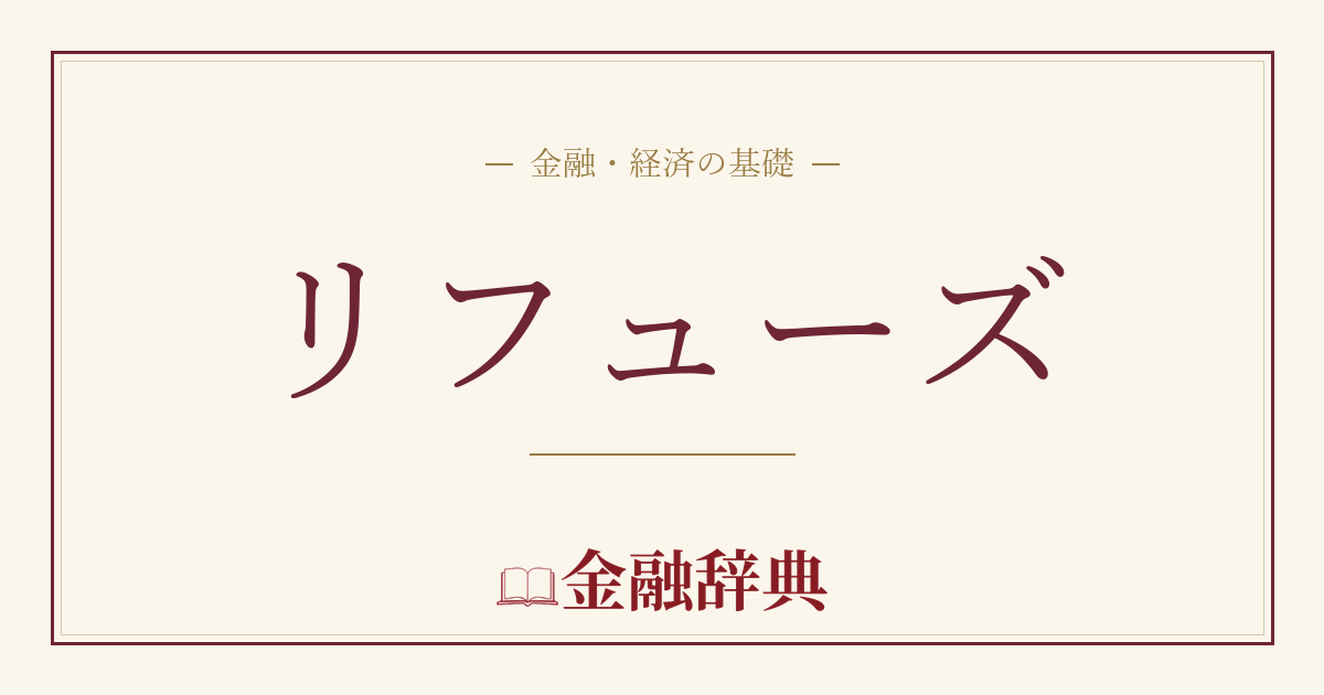 リフューズの解説