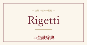 Rigettiの解説