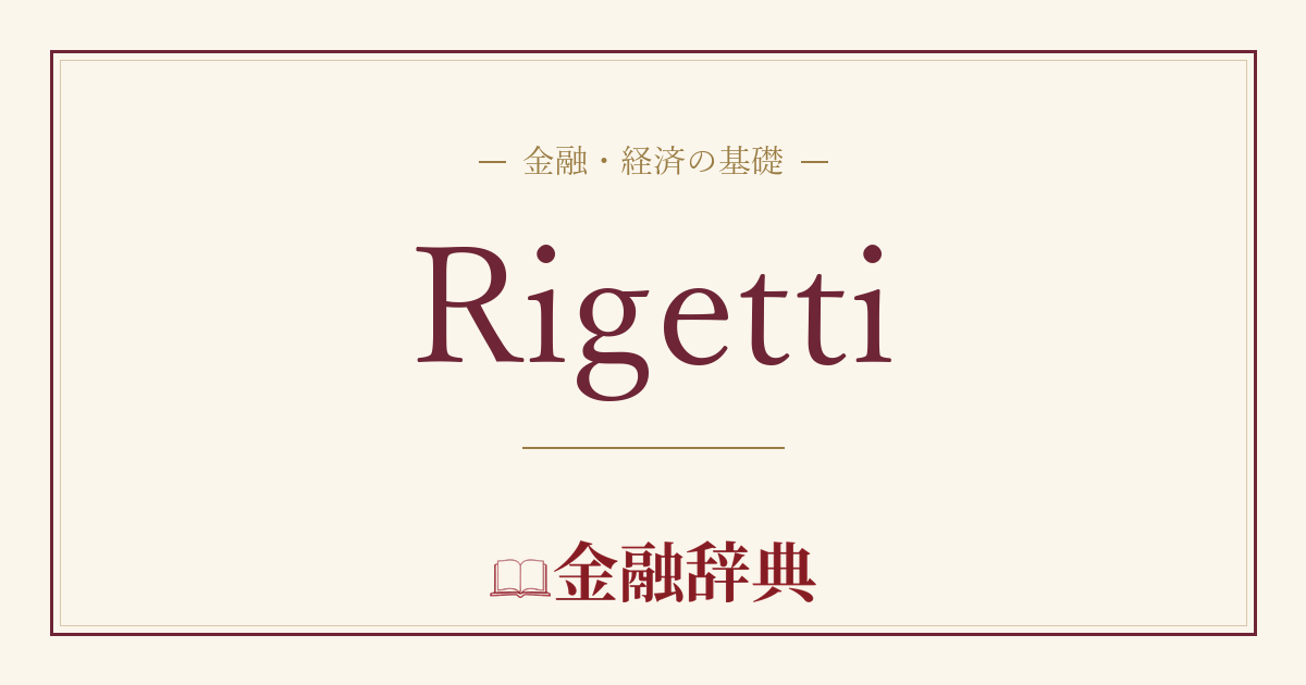 Rigettiの解説