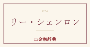 リー・シェンロンの解説
