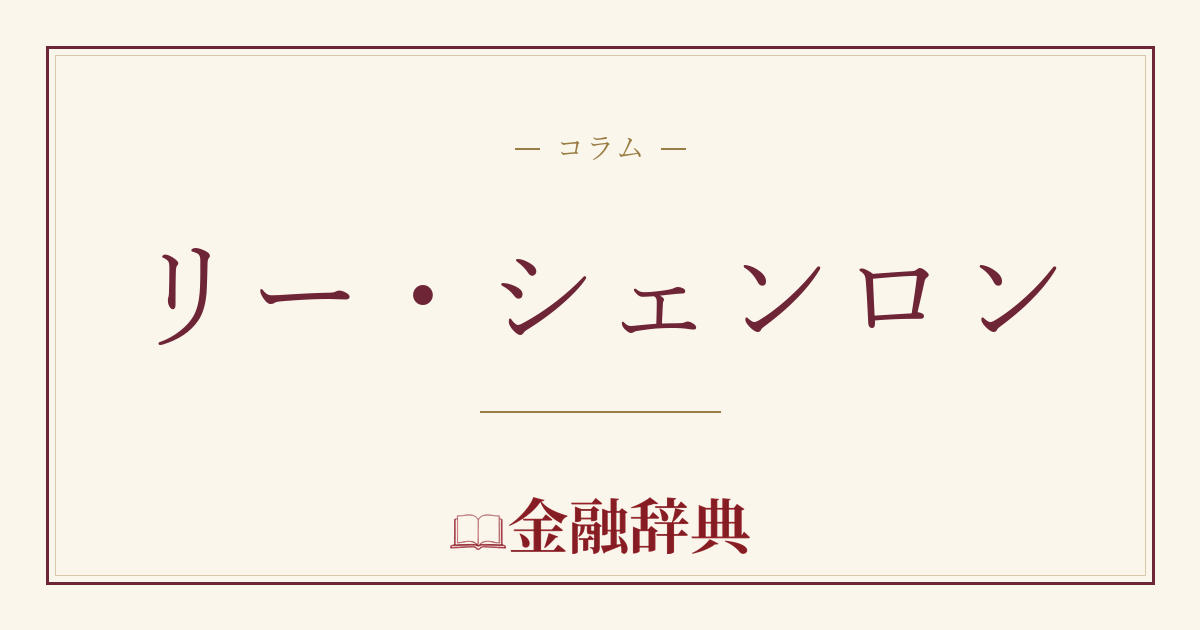 リー・シェンロンの解説