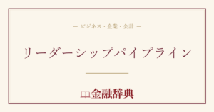 リーダーシップパイプラインの解説