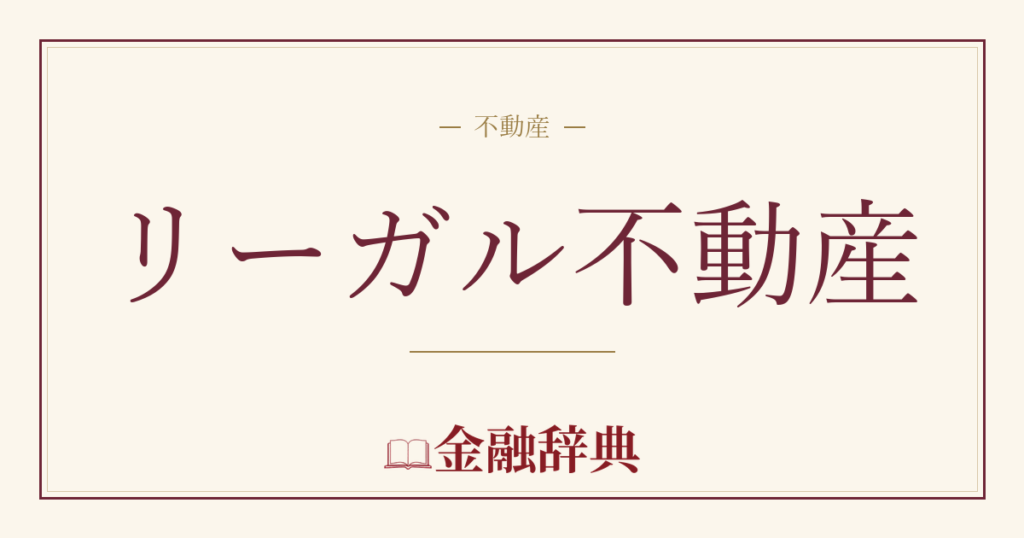 リーガル不動産の解説