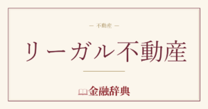 リーガル不動産の解説