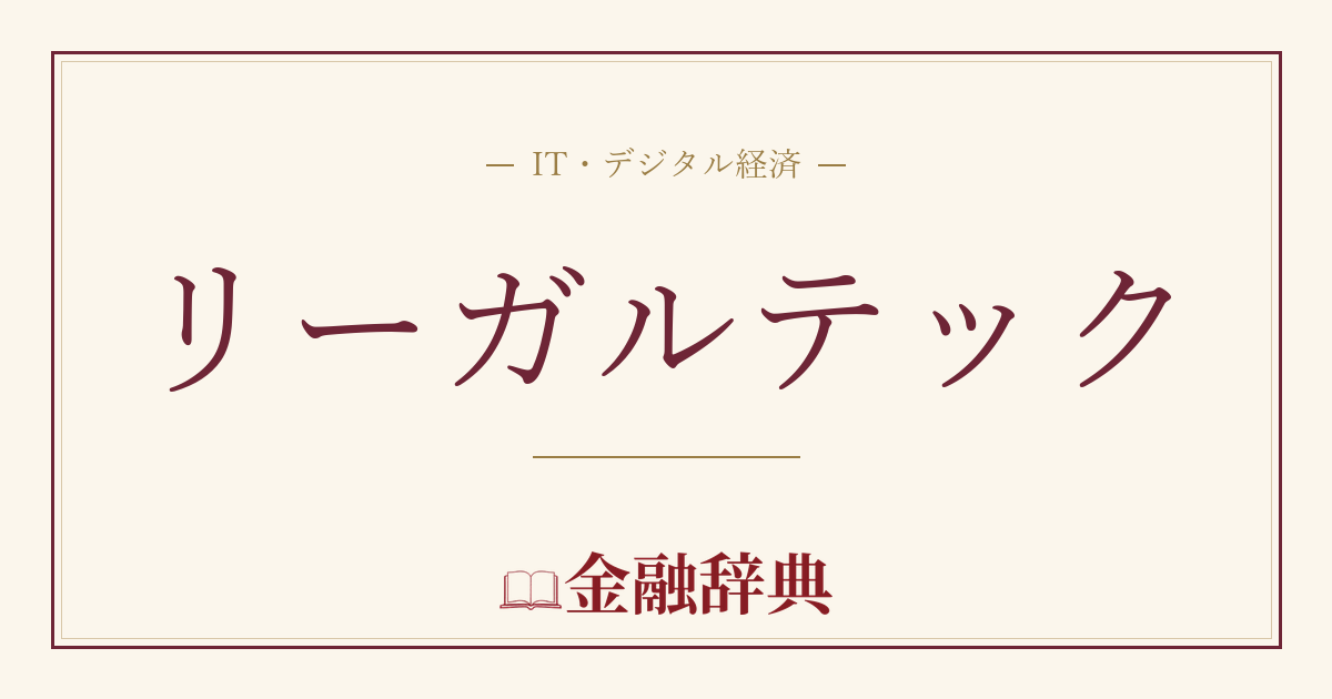 リーガルテックの解説