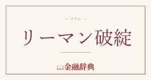 リーマン破綻の解説