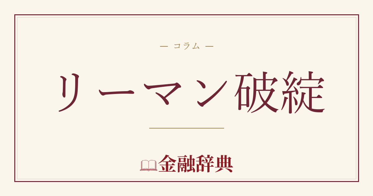 リーマン破綻の解説