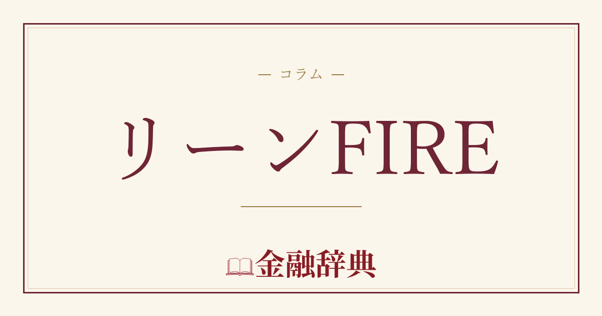リーンFIREの解説
