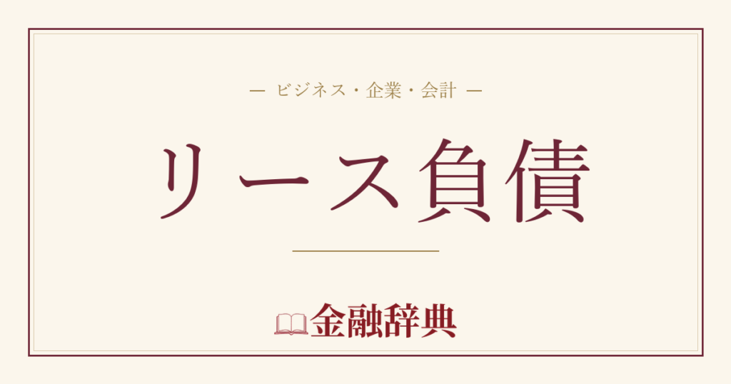 リース負債の解説