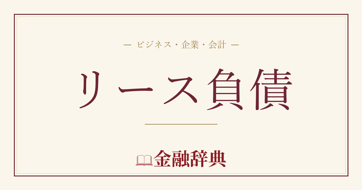 リース負債の解説