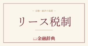 リース税制の解説