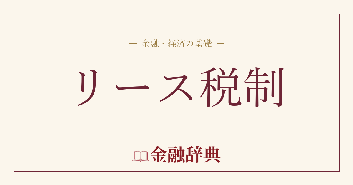 リース税制の解説
