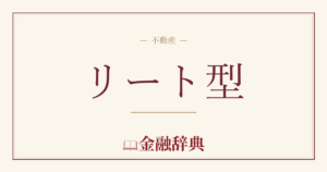 リート型の解説