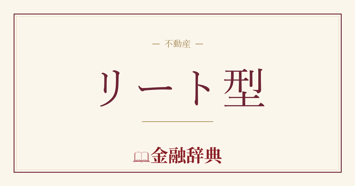 リート型の解説