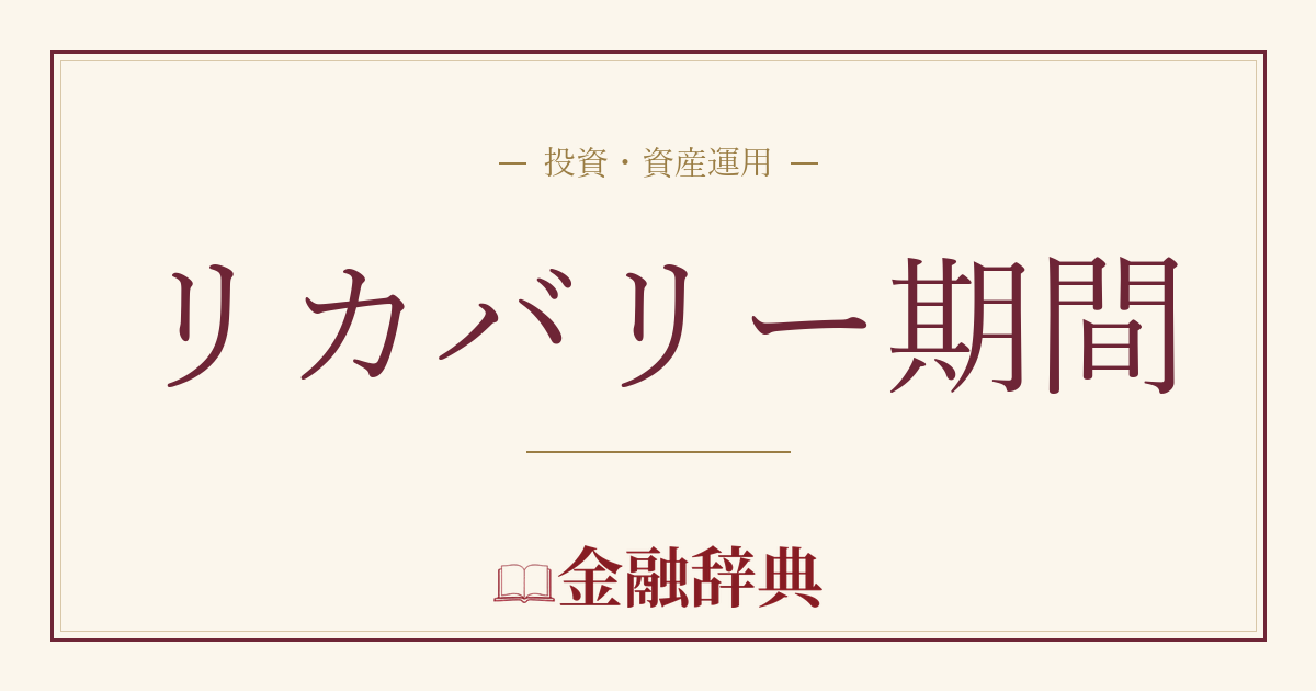 リカバリー期間の解説