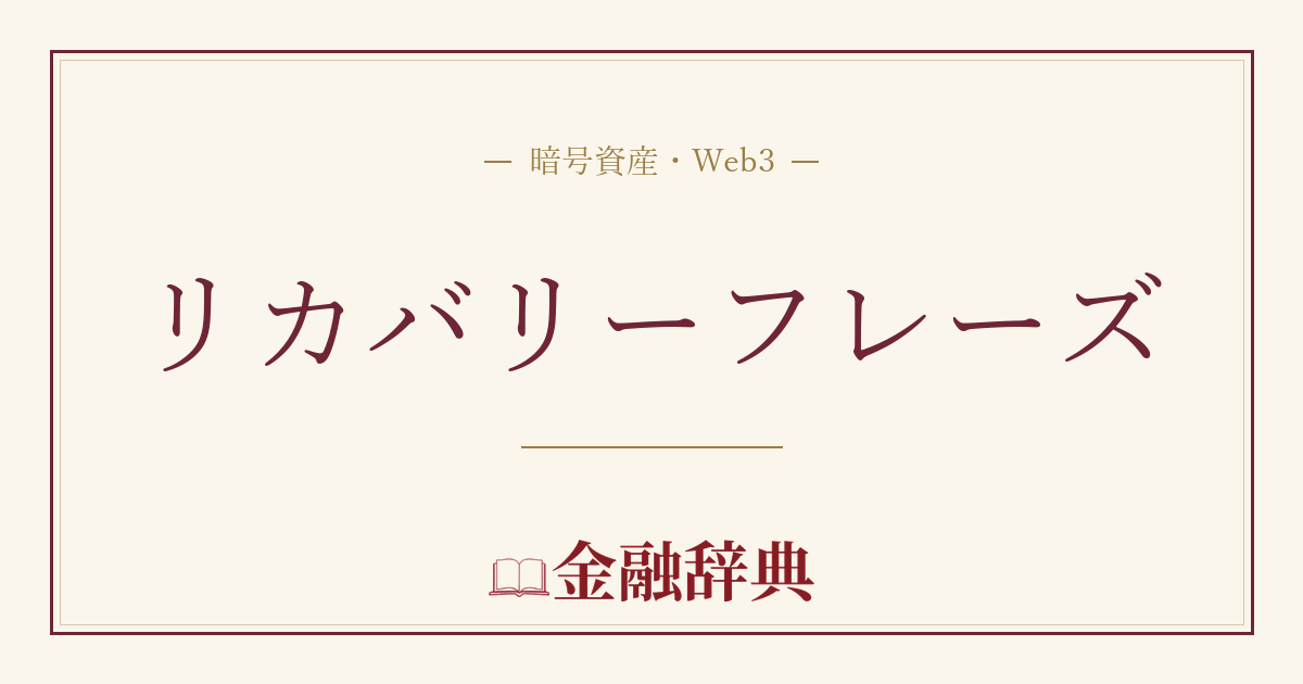 リカバリーフレーズの解説