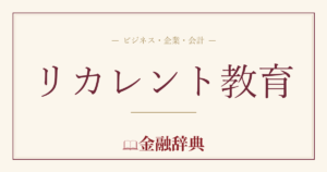 リカレント教育の解説