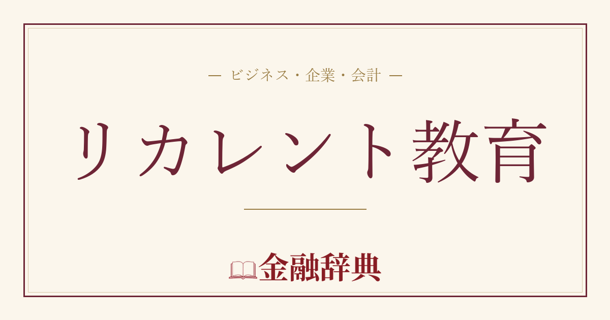リカレント教育の解説