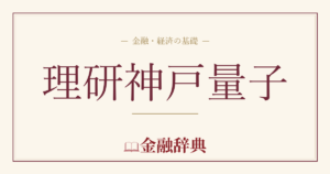 理研神戸量子の解説