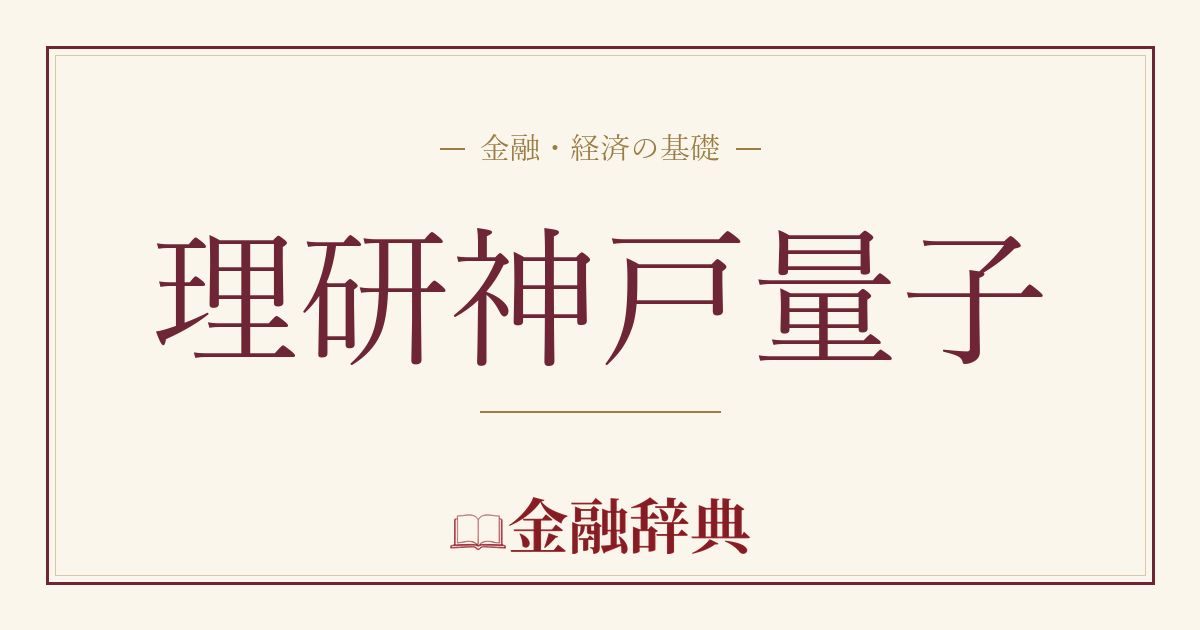理研神戸量子の解説