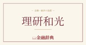 理研和光の解説