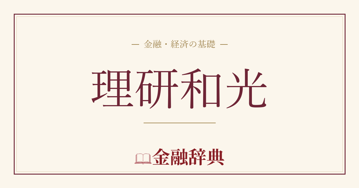 理研和光の解説