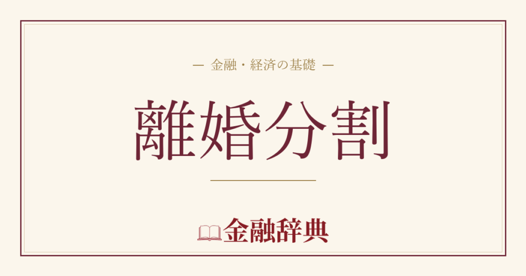 離婚分割の解説