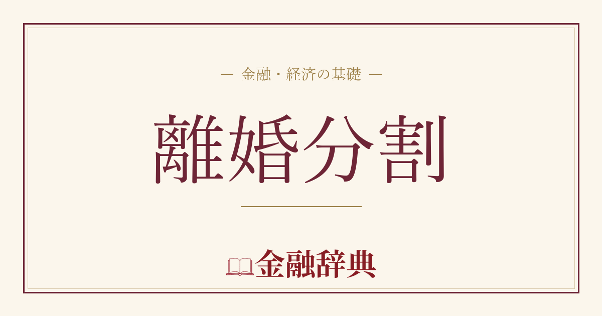 離婚分割の解説