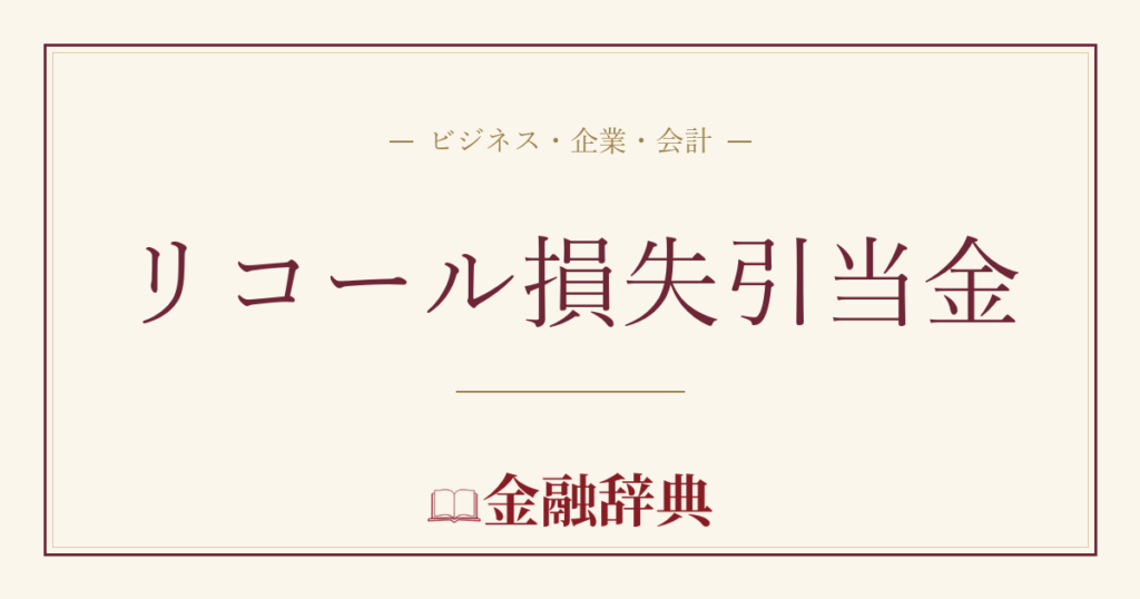 リコール損失引当金の解説