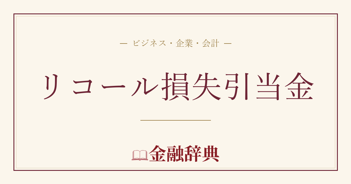 リコール損失引当金の解説