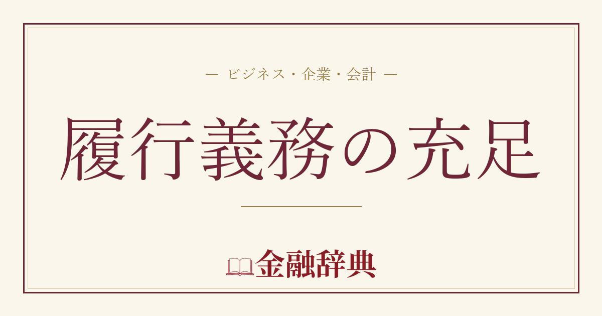 履行義務の充足の解説