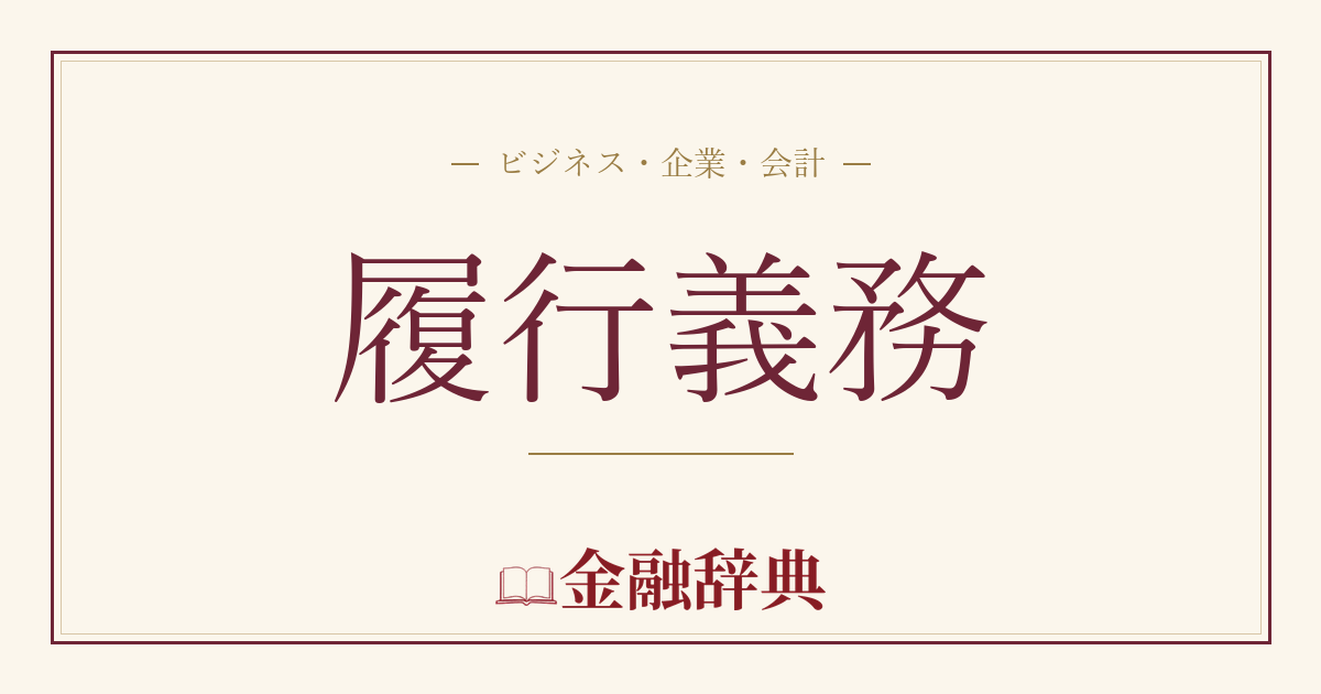 履行義務の解説